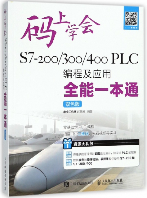 S7-200300400PLC編程及應用全能一本通(雙色版)/碼上學會