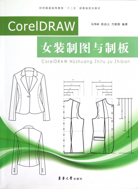CorelDRAW女裝制圖與制板(紡織服裝高等教育十二五部委級規劃教材)