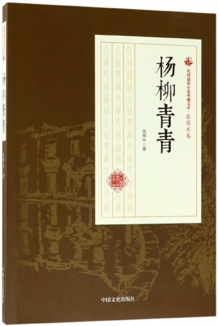 楊柳青青/民國通俗小說典藏文庫