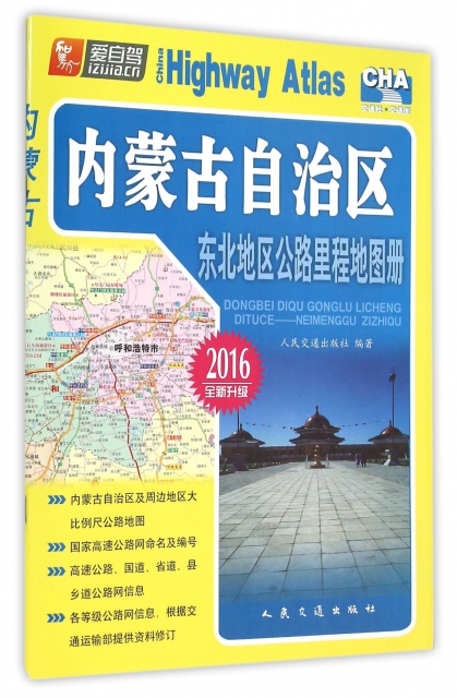 內蒙古自治區東北地區公路裡程地圖冊(2016全新升級)