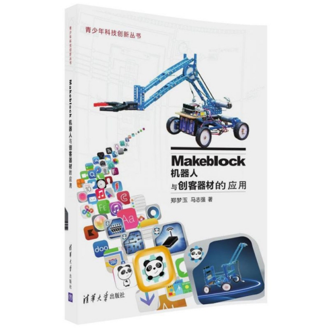 Makeblock機器人與創客器材的應用/青少年科技創新叢書