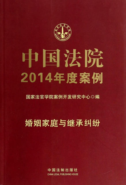 中國法院2014年度案例(婚姻家庭與繼承糾紛)