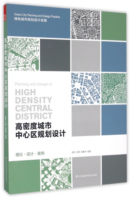 高密度城市中心區規劃設計(綠色城市規劃設計實踐)