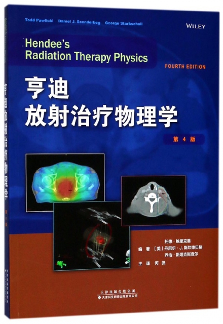 亨迪放射治療物理學(第4版)