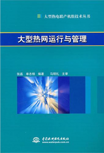 大型熱網運行與管理/大型熱電聯產機組技術叢書