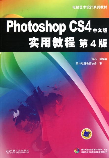 Photoshop CS4中文版實用教程(附光盤第4版電腦藝術設計繫列教材)