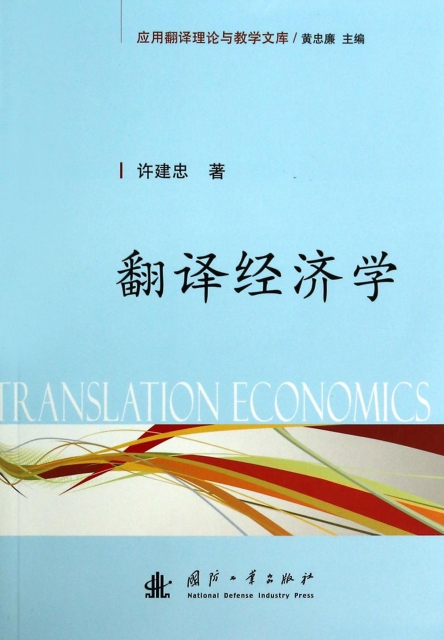 翻譯經濟學/應用翻譯理論與教學文庫