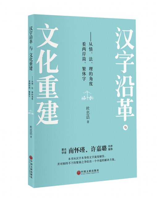 漢字沿革與文化重建--從情法理的角度看兩岸簡繁體字