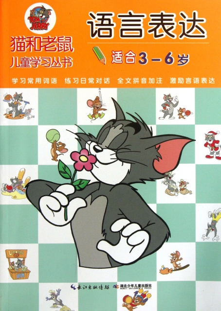 語言表達(適合3-6歲)/貓和老鼠兒童學習叢書