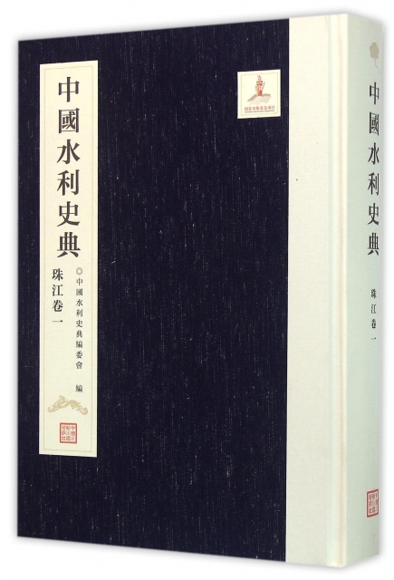 中國水利史典(珠江卷1)(精)