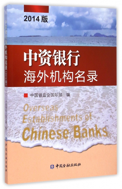 中資銀行海外機構名錄(2014版)