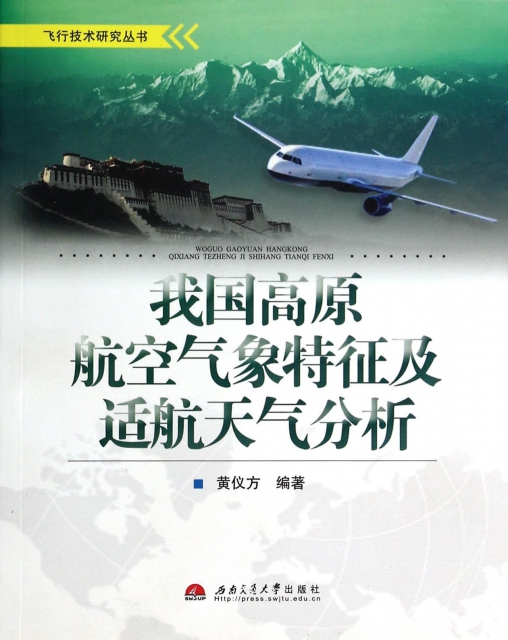 我國高原航空氣像特征及適航天氣分析/飛行技術研究叢書