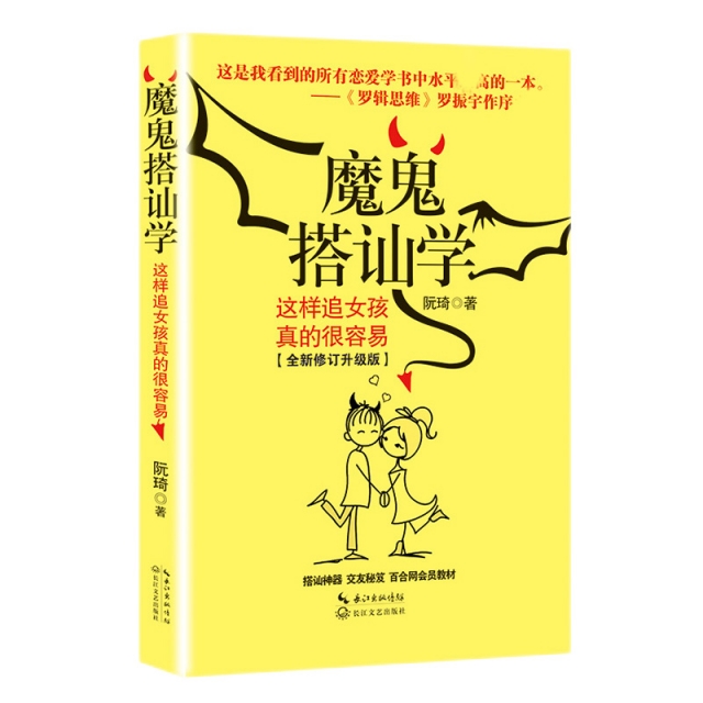 魔鬼搭讪学(这样追女孩真的很容易全新修订升级版)