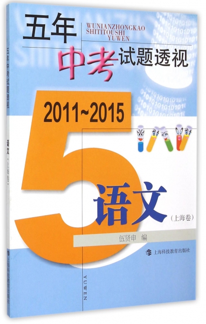 語文(上海卷2011-2015)/五年中考試題透視