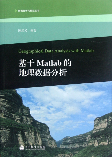 基於Matlab的地理數據分析(附光盤)/數據分析與模擬叢書