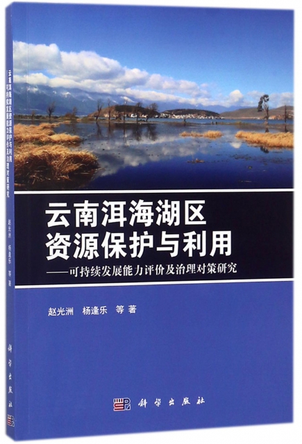 雲南洱海湖區資源保護與利用--可持續發展能力評價及治理對策研究