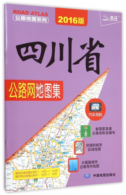 四川省公路網地圖集(2016版)/公路地圖繫列