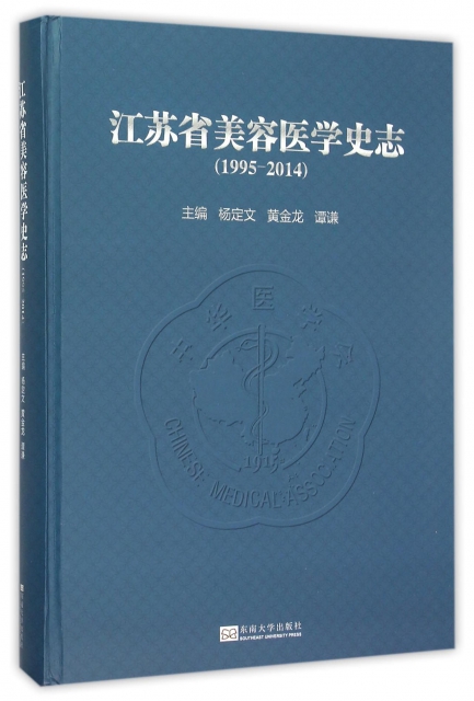 江蘇省美容醫學史志(1995-2014)(精)