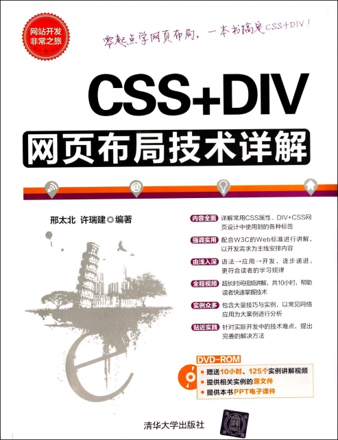 CSS+DIV網頁布局技術詳解(附光盤)/網站開發非常之旅