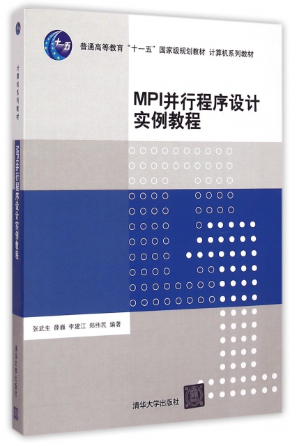 MPI並行程序設計實例教程(計算機繫列教材普通高等教育十一五國家級規劃教材)