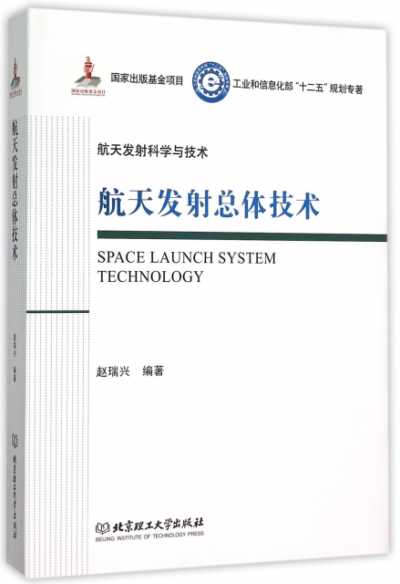 航天發射總體技術(工業和信息化部十二五規劃專著)(精)/航天發射科學與技術