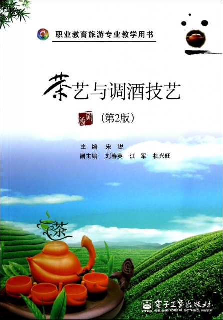 茶藝與調酒技藝(第2版職業教育旅遊專業教學用書)