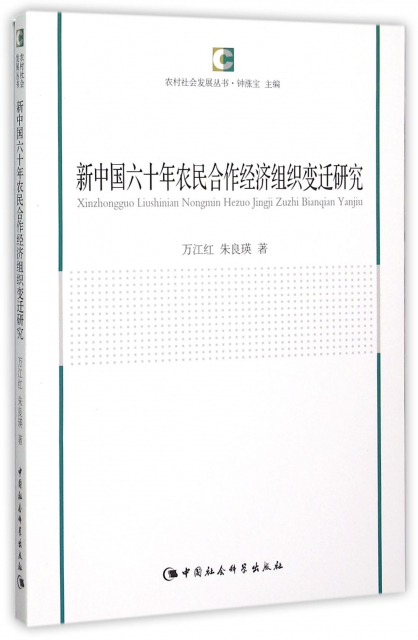 新中國六十年農民合作經濟組織變遷研究/農村社會發展叢書