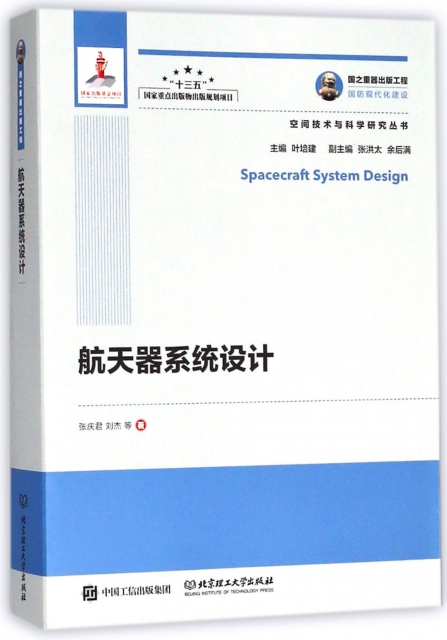 航天器繫統設計/空間技術與科學研究叢書