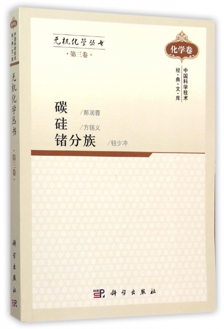 碳硅锗分族/無機化學叢書/中國科學技術經典文庫