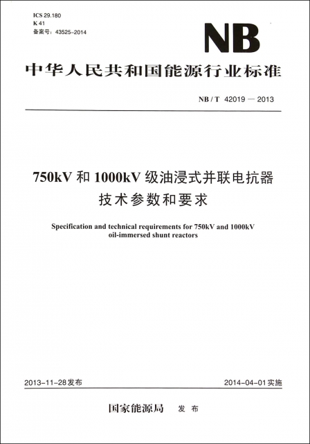 750kV和1000kV級油浸式並聯電抗器技術參數和要求(NBT42019-2013)/中華人民共和國能源行業標準