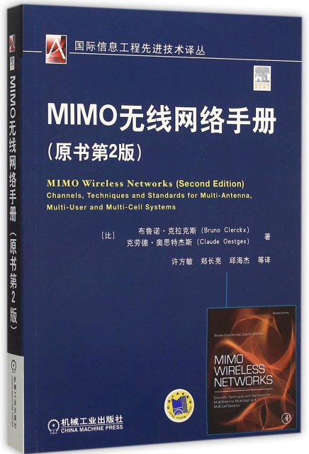 MIMO無線網絡手冊(原書第2版)/國際信息工程先進技術譯叢