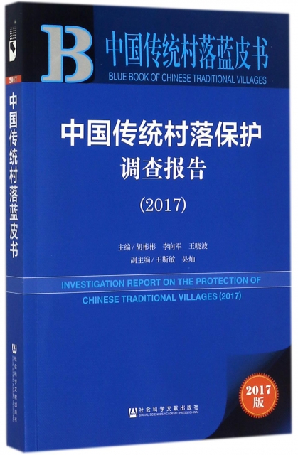 中國傳統村落保護調查報告(2017)/中國傳統村落藍皮書