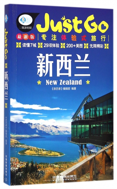新西蘭(最新版)/親歷者旅遊書架