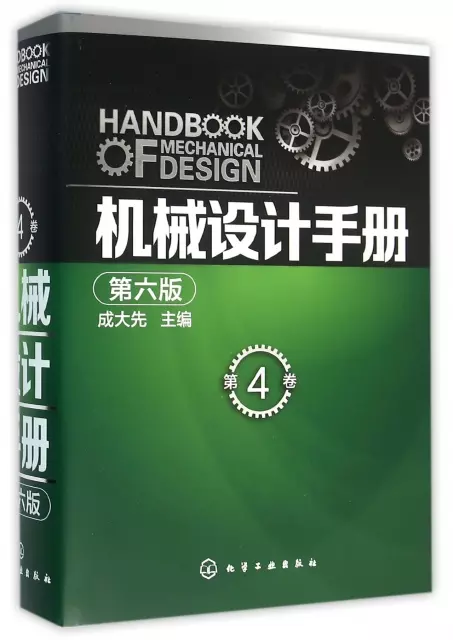 機械設計手冊(第4卷