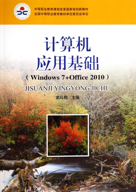 計算機應用基礎(Windows7+Office2010中等職業教育課程改革國家規劃新教材)