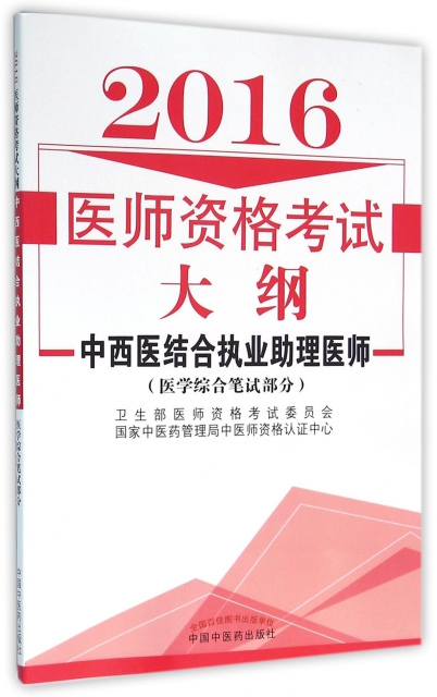 醫師資格考試大綱(2016中西醫結合執業助理醫師醫學綜合筆試部分)