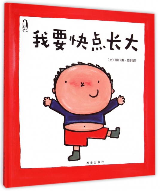 我要快点长大(精)