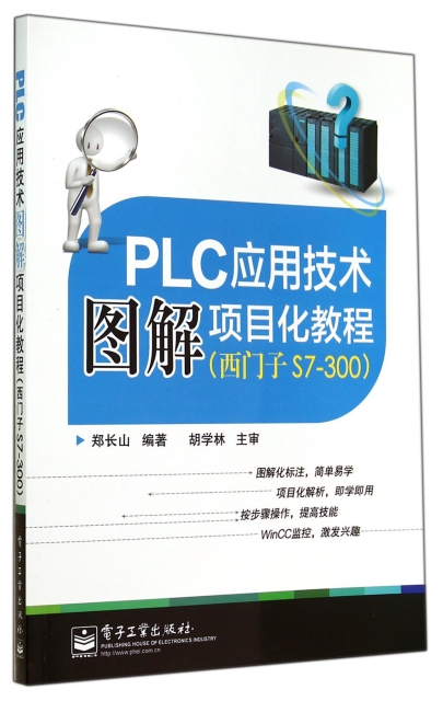 PLC應用技術圖解項目化教程(西門子S7-300)