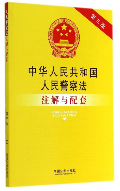 中華人民共和國人民警察法注解與配套(第3版)