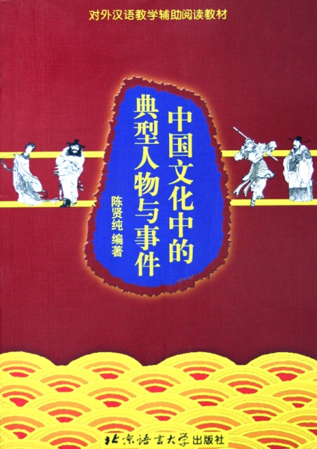 中國文化中的典型人物與事件(對外漢語教學輔助閱讀教材)