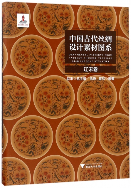 中國古代絲綢設計素材圖繫(遼宋卷)(精)