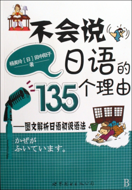 不會說日語的135個理由--圖文解析日語初級語法(附光盤)