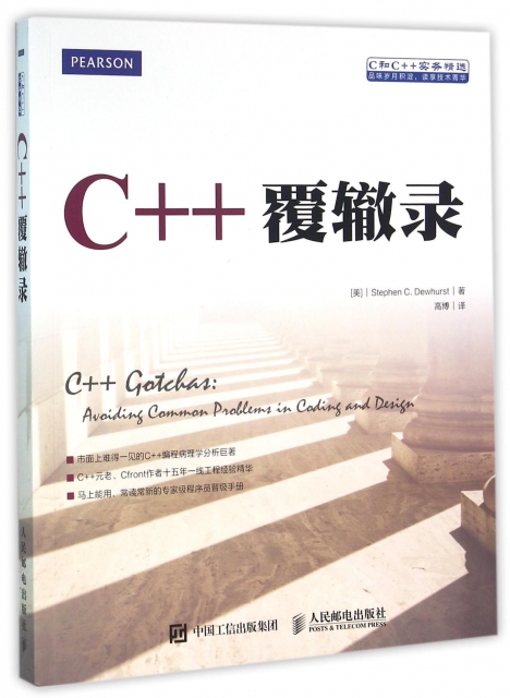 C++覆轍錄(C和C++實務精選)
