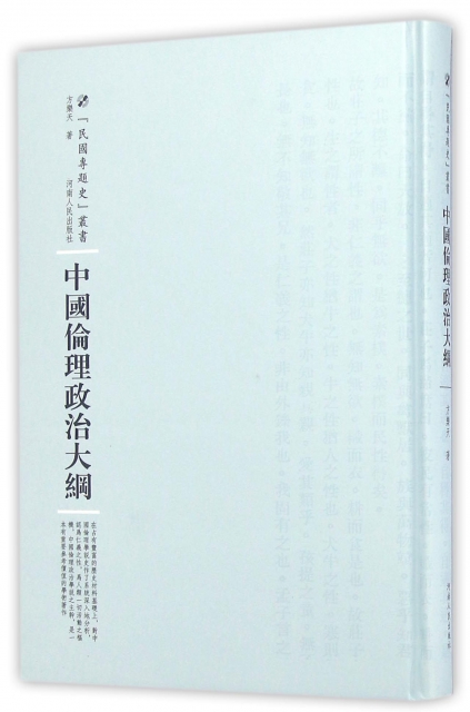 中國倫理政治大綱(精)/民國專題史叢書