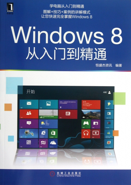 Windows8從入門到精通/學電腦從入門到精通