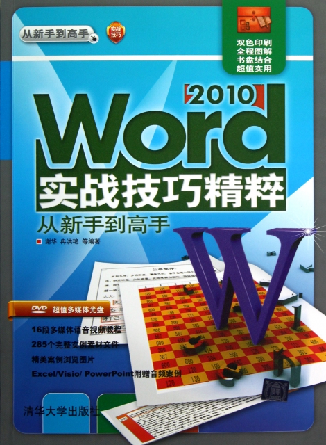 Word2010實戰技巧精粹從新手到高手(附光盤雙色印刷)