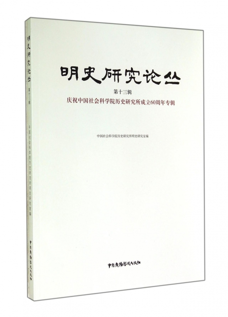 明史研究論叢(第13輯慶祝中國社會科學院歷史研究所成立60周年專輯)