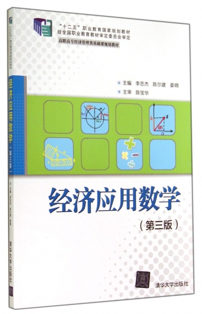 經濟應用數學(第3版高職高專經濟管理類基礎課規劃教材)