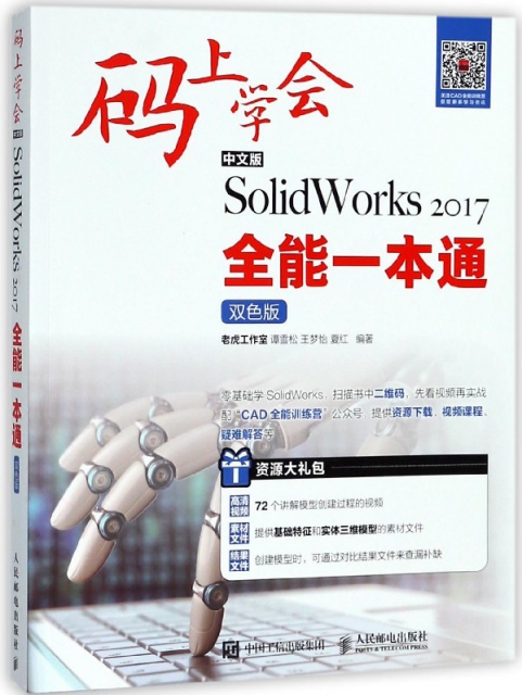 中文版SolidWorks2017全能一本通(雙色版)/碼上學會