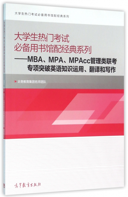 MBAMPAMPAcc管理類聯考專項突破英語知識運用翻譯和寫作/大學生熱門考試必備用書館配經典繫列